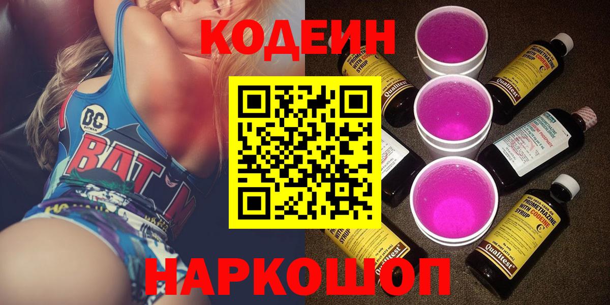 Саянск  Кодеиновый сироп Lean Purple Drank  Codein Purple Drank  Вход с VPN 